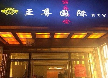 孝感市哪个KTV真空陪酒妹子服务好-至尊国际KTV消费价格服务点评
